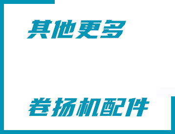 舟山群島新區(qū)其他更多卷揚機配件