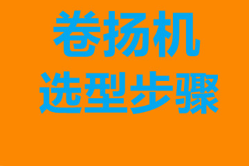 新北市卷揚機選型步驟，確定你到底要的是什么？